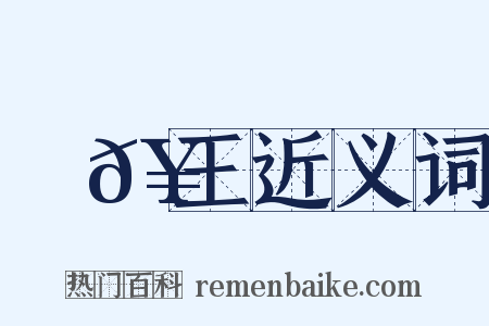 趙𥳑王近义词是什么意思的图片